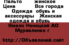 Пальто 44-46 женское,  › Цена ­ 1 000 - Все города Одежда, обувь и аксессуары » Женская одежда и обувь   . Ямало-Ненецкий АО,Муравленко г.